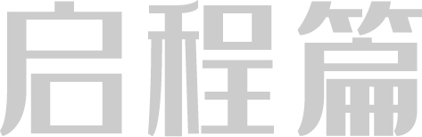 海格时光-启程篇