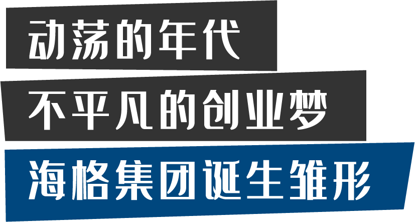 海格时光-启程篇