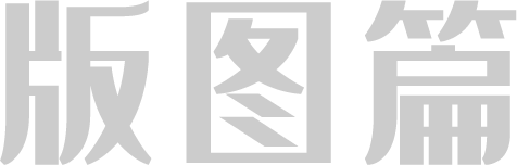 海格时光-版图篇
