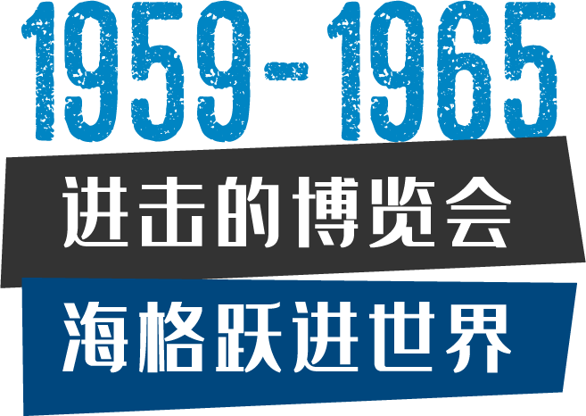 海格时光