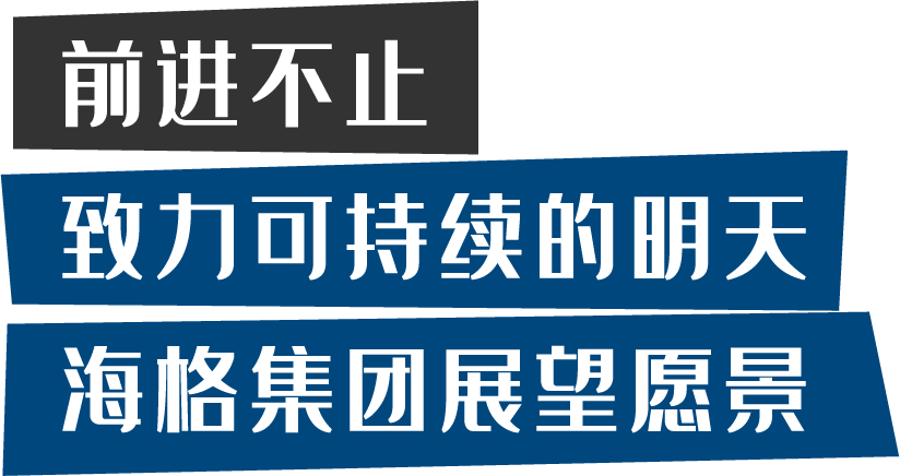 海格时光-明日篇