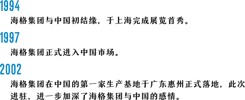 海格时光