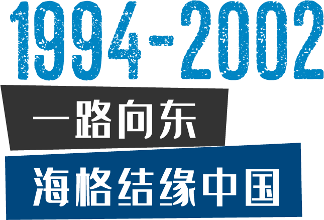 海格时光